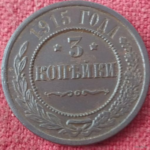 3 копейки 1915 г