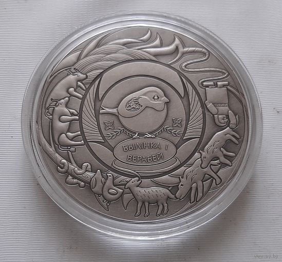 Травинка и воробей. 1рубль 2025 г.