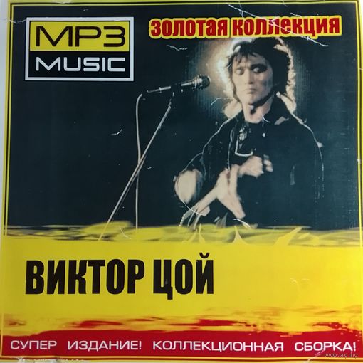Виктор Цой