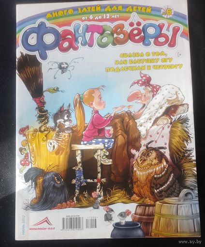 Детский журнал "Фантазер",06/2017.