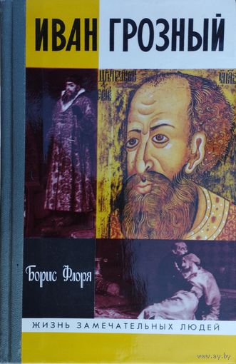 ЖЗЛ Борис Флоря "Иван Грозный" серия "Жизнь Замечательных Людей"