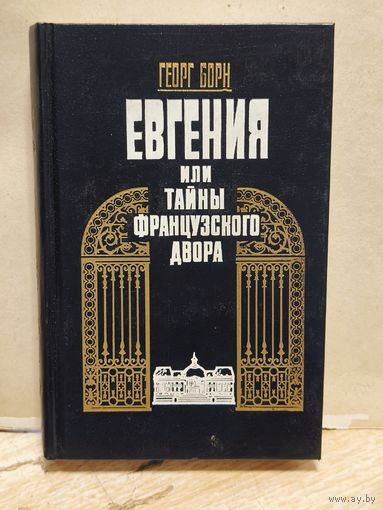 Борн Георг - Евгения, или Тайны французского двора (Том 2)