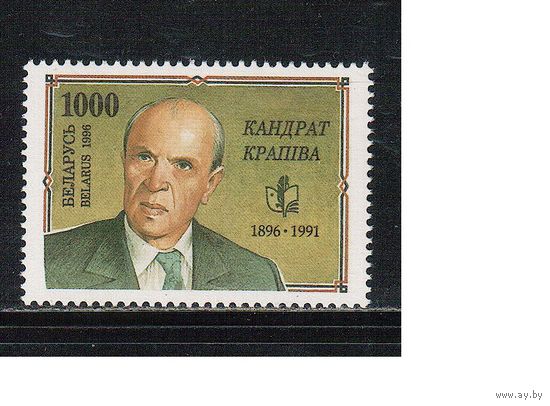 Беларусь-1996(Мих.120)  ** , К.Крапива