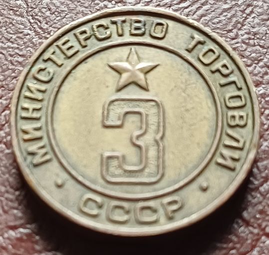 Жетон Министерства торговли СССР     3