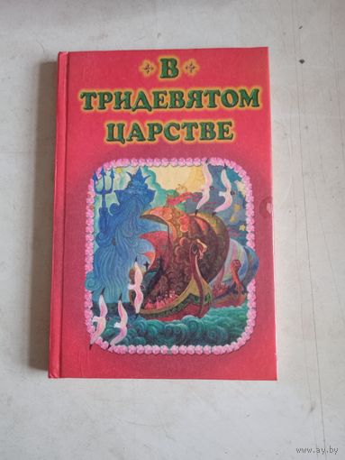 В тридевятом царстве