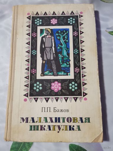 П.П. Бажов. Малахитовая шкатулка.