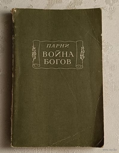 Парни Эварист. Война Богов. Поэма в десяти песнях с эпилогом. Литературные памятники. 1970