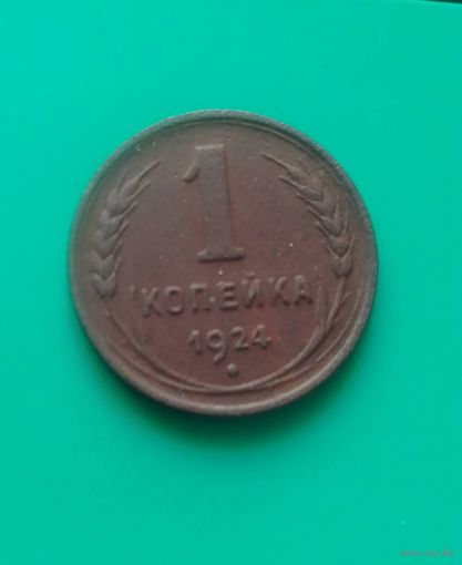 1 копейка 1924 года