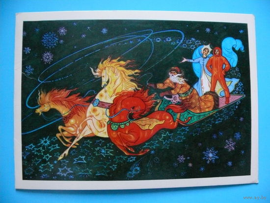 Фокеев В., С Новым годом! 1975, чистая, двойная (тройка).