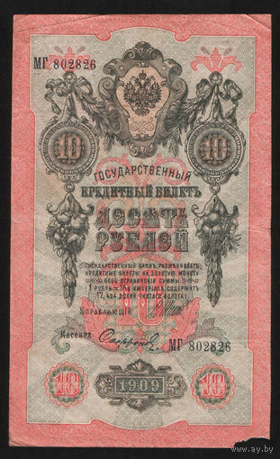 10 рублей 1909 Шипов Сафронов МГ 802826 #0011