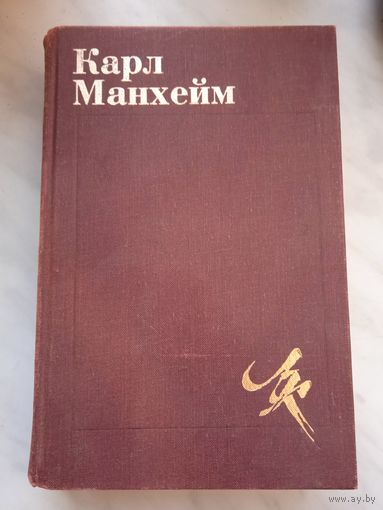 Карл Манхейм. Диагноз нашего времени. Избранные труды
