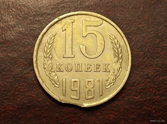 15 копеек 1981 года. 1 выкус.