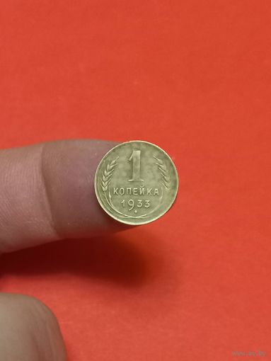 1 копейка 1933г (1)