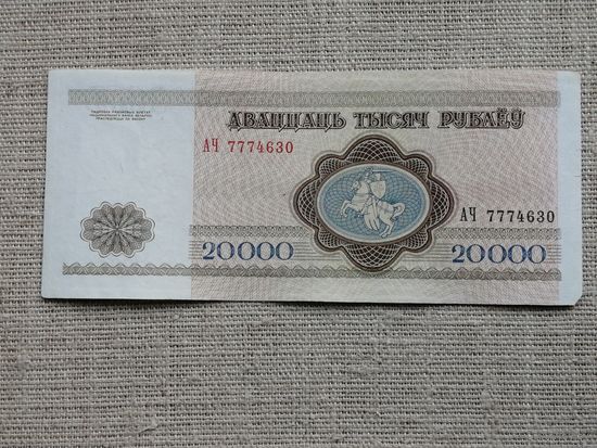 20000 рублей 1994 АЧ