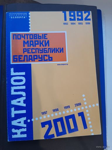 Каталог почтовые марки Беларусь 1992-2001. Минск, 2002
