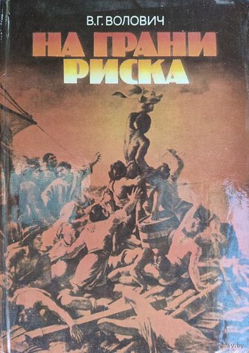 НА ГРАНИ РИСКА.  Книга ученого-исследователя о воздействии на человека различных экстремальных условий