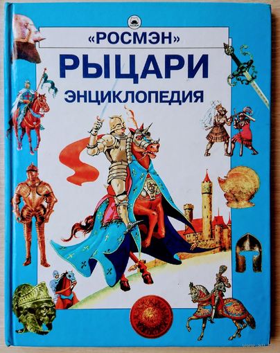 Энциклопедия "Рыцари"