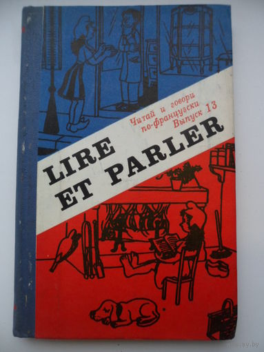 Читай и говори по-французски (Lire et parler). Выпуск 13