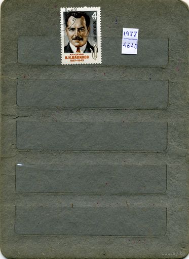 СССР, 1977,  90 лет со д/р ВАВИЛОВА, серия 1м