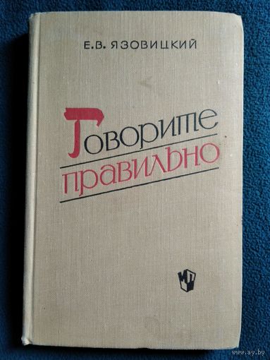 Е.В. Язовицкий Говорите Правильно