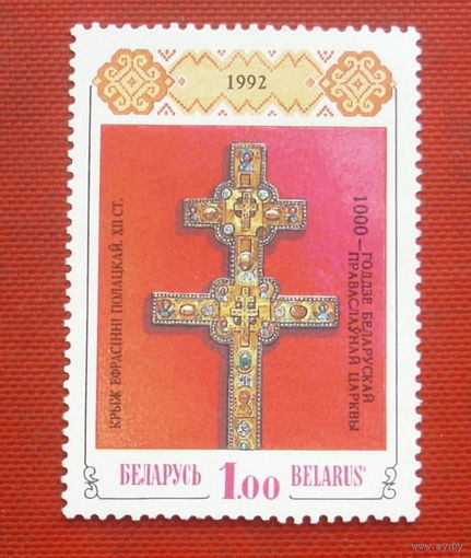 Беларусь. Крест Евфросинии Полоцкой. ( 1 марка ) 1992 года. 10-17.