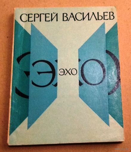Сергей Васильев "Эхо"