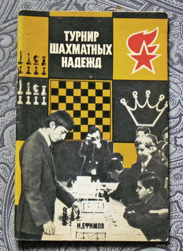 Турнир шахматных надежд.
