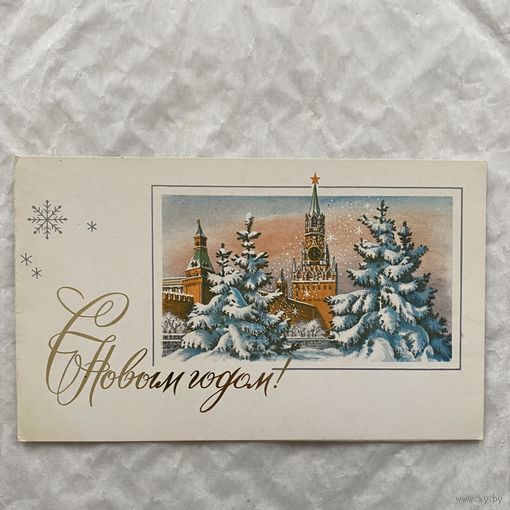 Открытка с Новым годом.