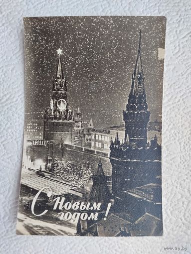 Открытка старинная "С Новым Годом!",подписана,прошла почту,1966-No6ст