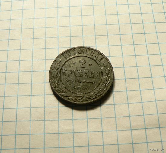 2 копейки 1913