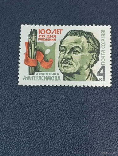 100 лет со дня рождения А.М.Герасимова. СССР 1981г.