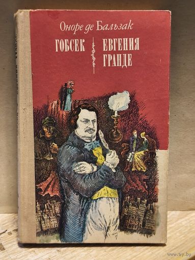 Бальзак О. - Гобсек. Евгения Гранде
