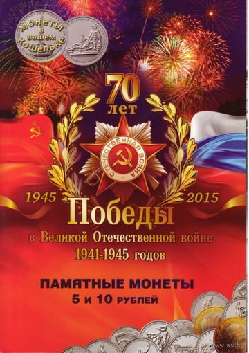 Альбом - планшет под памятные монеты 70 лет Победы 5 и 10 руб.
