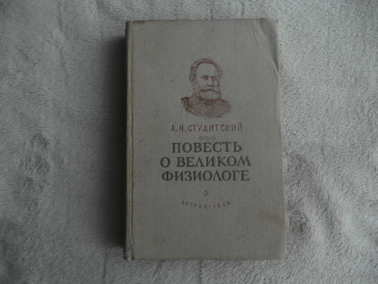 Студитский А.Н. Повесть о великом физиологе (И.П.Павлов) М.-Л. Детская литература. 1952г.