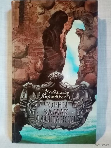 Уладзімір Караткевіч. Чорны замак Альшанскі. Зброя.