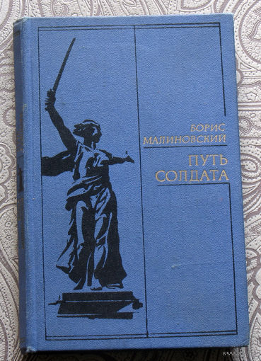 Борис Малиновский Путь солдата.