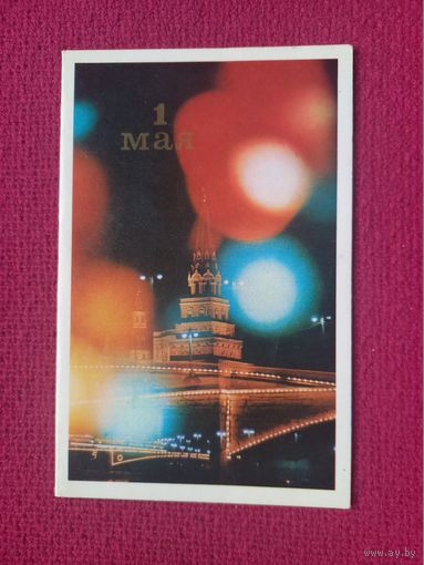 1 Мая! Журавлева 1972 г. Двойная. Чистая. Кр1.