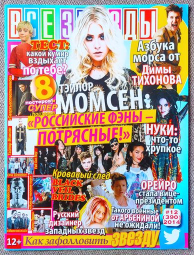 Журнал ВСЕ ЗВЁЗДЫ #12,2014. Тейлор Момсен, Д. Тихонов, Наталия Орейро, Д. Арбенина, Э. Бирсак, М. Тойбина, Дженсен Эклс, One Direction, Т. Хиддлстон, Fall Out Boy, К. Перри, Маяковский, Человек паук.