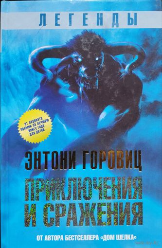 Легенды, приключения и сражения