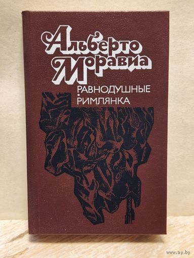 Моравиа Альберто - Равнодушные. Римлянка