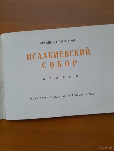 Брошюра Исакиевский собор1965 год