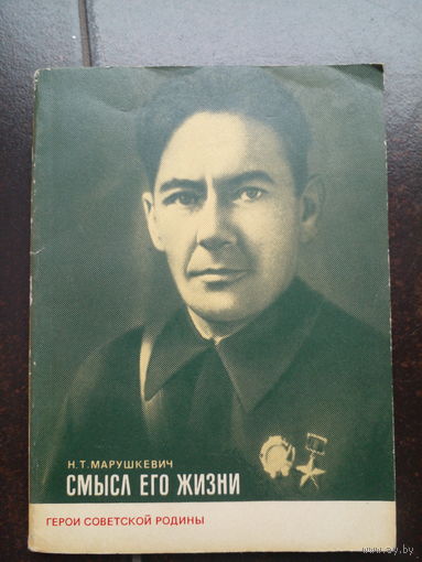 Марушкевич Н.Т. Смысл его жизни. М Политиздат 1976г. 110с мягкий переплет, уменьш формат.