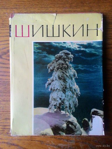 Шишкин. Альбом репродукций