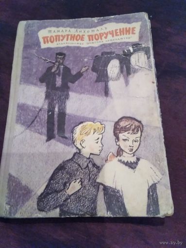 Попутное поручение