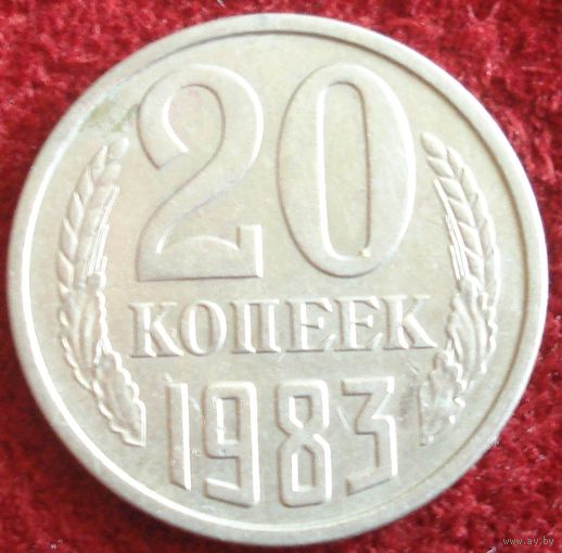 6554:  20 копеек 1983 СССР