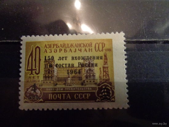 СССР 1964 150-летие со дня вхождения Азербайджана в состав России