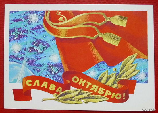 Слава  Октябрю! Чистая. 1982 года. Ренков.  819.