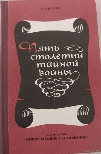 Пять столетий тайной войны.Е.Черняк.