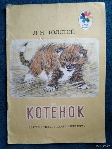 Л.Н. Толстой  Котенок.  Художник А. Пахомов. Серия: Мои первые книжки