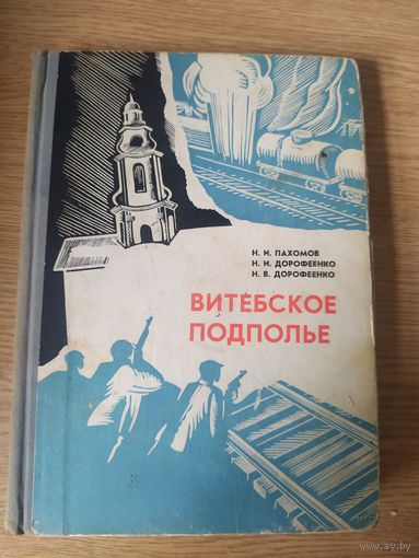 Н.И.Пахомов и др. "Витебское подполье"\035